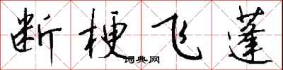 錢沛雲斷梗飛蓬行書怎么寫