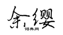 曾慶福余纓行書個性簽名怎么寫