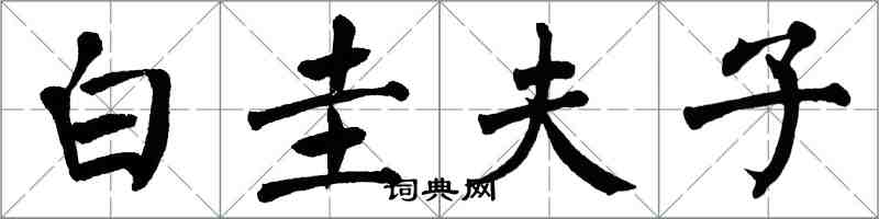 翁闓運白圭夫子楷書怎么寫