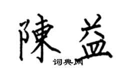 何伯昌陳益楷書個性簽名怎么寫