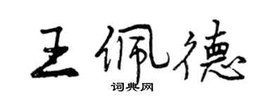 曾慶福王佩德行書個性簽名怎么寫