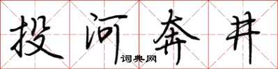 荊霄鵬投河奔井行書怎么寫