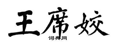 翁闓運王席姣楷書個性簽名怎么寫