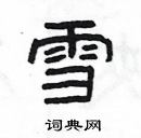 楊為國寫的硬筆隸書雪