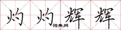 田英章灼灼輝輝楷書怎么寫