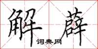 田英章解薜楷書怎么寫