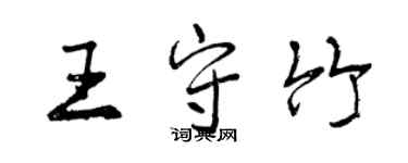 曾慶福王守竹行書個性簽名怎么寫