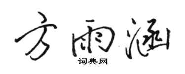 駱恆光方雨涵行書個性簽名怎么寫