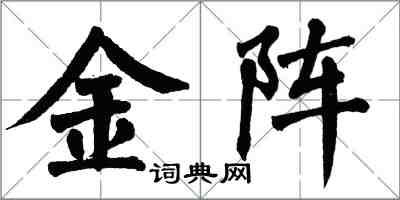 翁闓運金陣楷書怎么寫