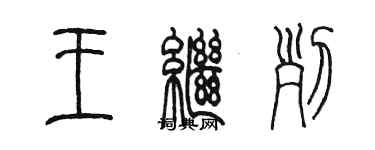 陳墨王繼列篆書個性簽名怎么寫