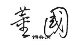 駱恆光董國草書個性簽名怎么寫