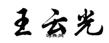 胡問遂王雲光行書個性簽名怎么寫