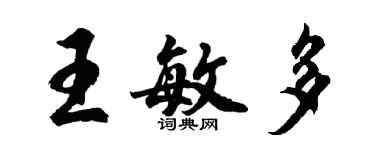 胡問遂王敏多行書個性簽名怎么寫