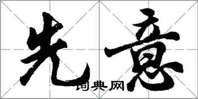 胡問遂先意行書怎么寫