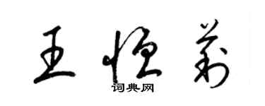 梁錦英王恆莉草書個性簽名怎么寫