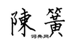 何伯昌陳簧楷書個性簽名怎么寫