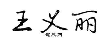 曾慶福王義麗行書個性簽名怎么寫