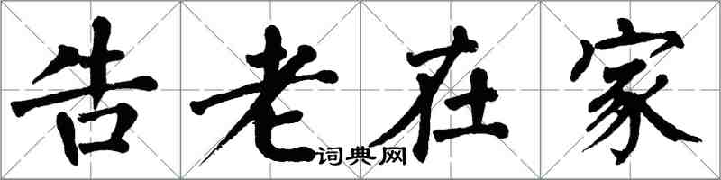 翁闓運告老在家楷書怎么寫