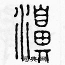 余巨力寫的硬筆篆書湃