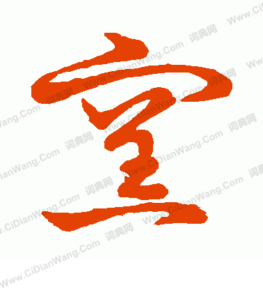 草書韻會寫的窯