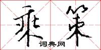 乘羨的意思_乘羨的解釋_國語詞典