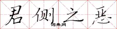 黃華生君側之惡楷書怎么寫
