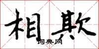 周炳元相欺楷書怎么寫