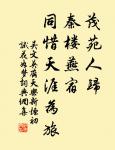 三月休聽夜雨,如今不是催花。 詩詞名句