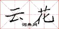袁強雲花楷書怎么寫