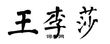 翁闓運王李莎楷書個性簽名怎么寫