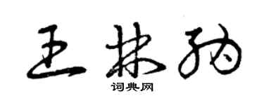 曾慶福王林納草書個性簽名怎么寫