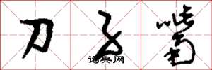 劉少英刀子嘴草書怎么寫