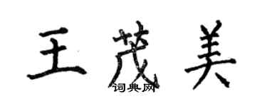 何伯昌王茂美楷書個性簽名怎么寫