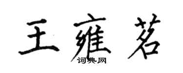 何伯昌王雍茗楷書個性簽名怎么寫