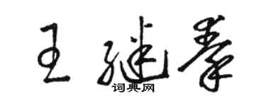 駱恆光王繼秦草書個性簽名怎么寫