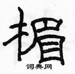 駱恆光寫的硬筆隸書楣