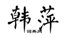翁闓運韓萍楷書個性簽名怎么寫