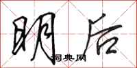 田英章明後行書怎么寫