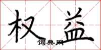 荊霄鵬權益楷書怎么寫