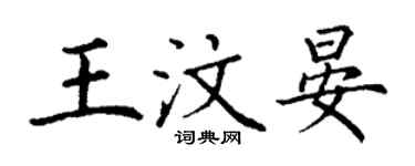 丁謙王汶晏楷書個性簽名怎么寫