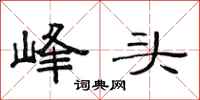 范連陞峰頭隸書怎么寫