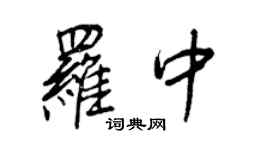 王正良羅中行書個性簽名怎么寫