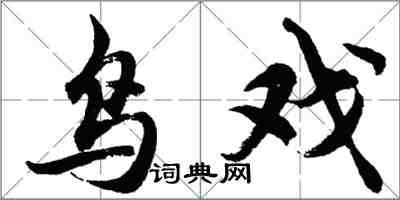 胡問遂鳥戲行書怎么寫