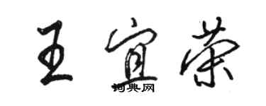 駱恆光王宜榮行書個性簽名怎么寫