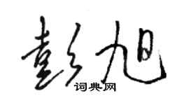 駱恆光彭旭草書個性簽名怎么寫