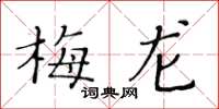 黃華生梅龍楷書怎么寫