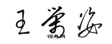 駱恆光王榮姿草書個性簽名怎么寫