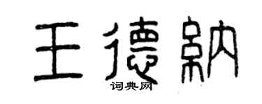 曾慶福王德納篆書個性簽名怎么寫