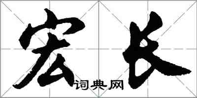 胡問遂宏長行書怎么寫