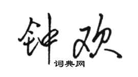 駱恆光鍾歡行書個性簽名怎么寫